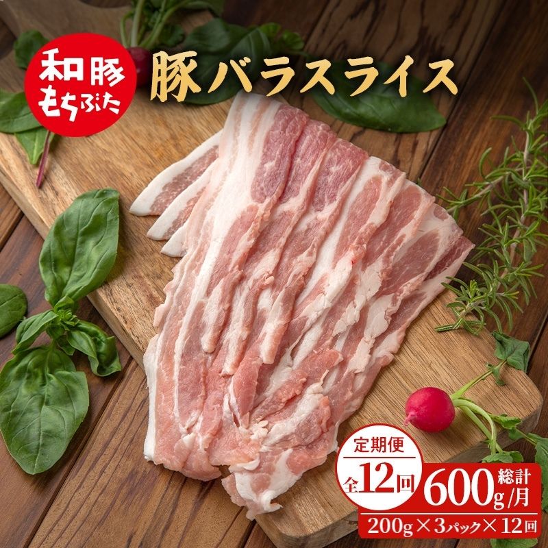 【定期便 12回】和豚 もちぶた 豚ばら スライス 200g×3 (600g) 豚肉 ポーク 肉 豚 国産 宮城県産 小分け バラ肉 スライスカット 豚バラ肉 豚バラスライス ストック 精肉