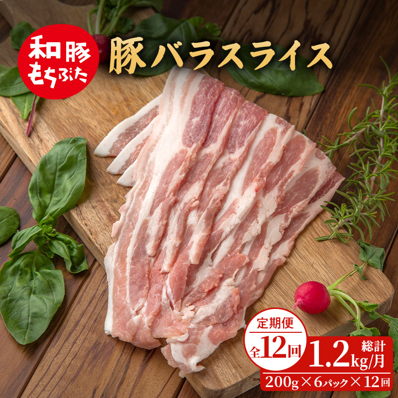 【定期便 12回】和豚 もちぶた 豚ばら スライス 200g×6 (1.2kg) 豚肉 ポーク 肉 豚 国産 宮城県産 小分け バラ肉 スライスカット 豚バラ肉 豚バラスライス大容量