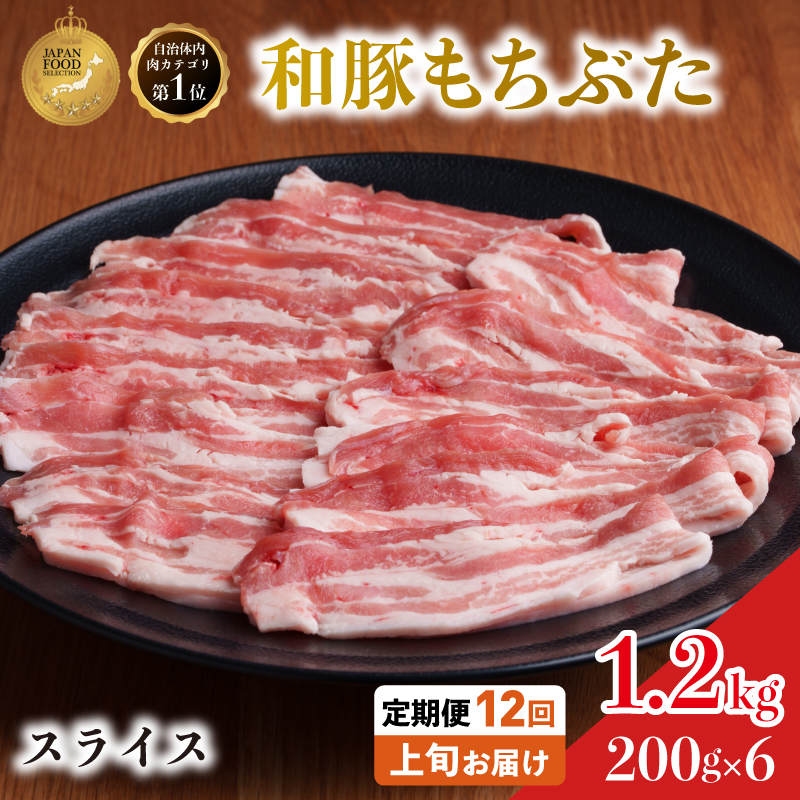 毎月上旬お届け【定期便12回】和豚もちぶた 豚ばら スライス 200g×6 (1.2kg) 豚肉