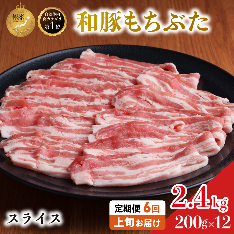 毎月上旬お届け【定期便6回】和豚もちぶた 豚ばら スライス 200g×12 (2.4kg) 豚肉