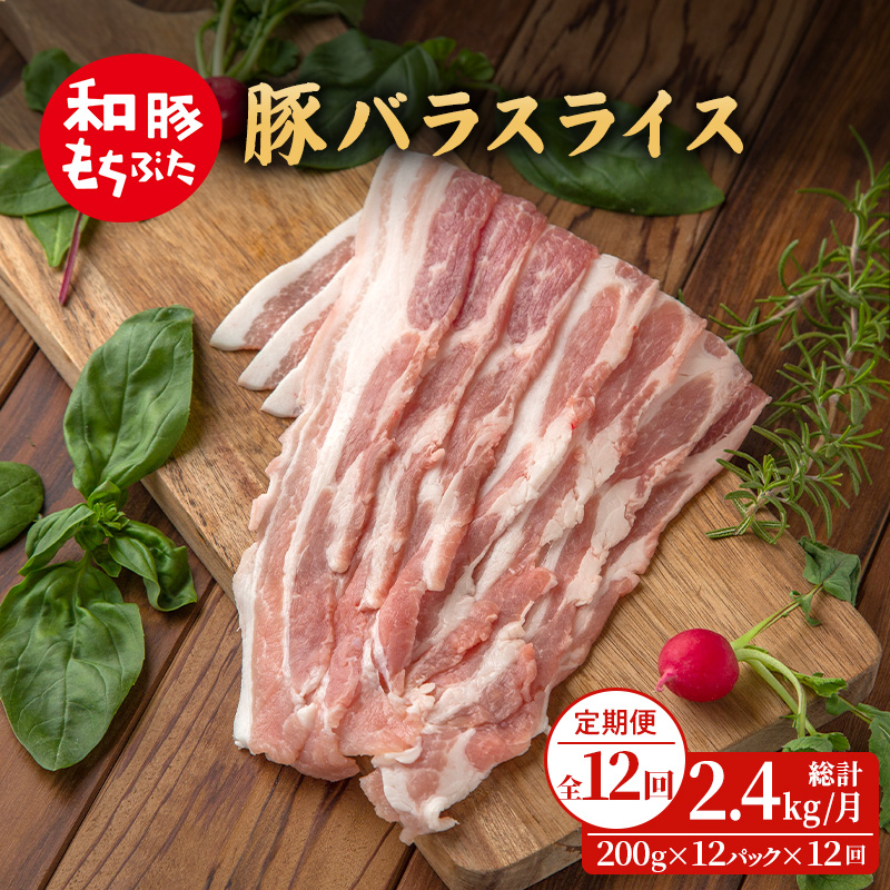 【定期便 12回】和豚 もちぶた 豚ばら スライス 200g×12 (2.4kg) 豚肉 ポーク 肉 豚 国産 宮城県産 小分け バラ肉 スライスカット 豚バラ肉 豚バラスライス大容量 ストック