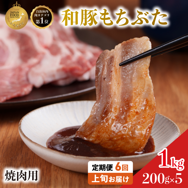 【定期便 6回】焼肉用 豚バラ 和豚 もちぶた 200g×5 (1kg) 豚肉