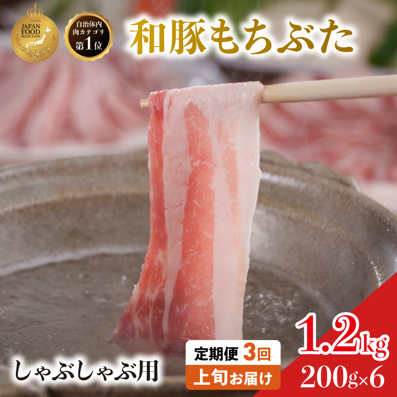 定期便3回 しゃぶしゃぶ用 豚バラ すき焼き 200g×6 (1.2kg) 豚肉