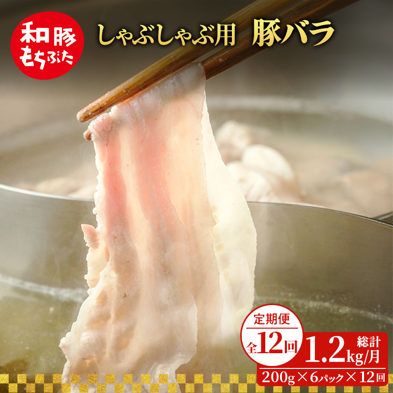 【定期便 12回】しゃぶしゃぶ用 豚バラ すき焼き 和豚 もちぶた 200g×6 (1.2kg) 豚肉 ポーク 肉 豚 国産 宮城県産 小分け バラ肉 豚バラ肉 ストック 精肉