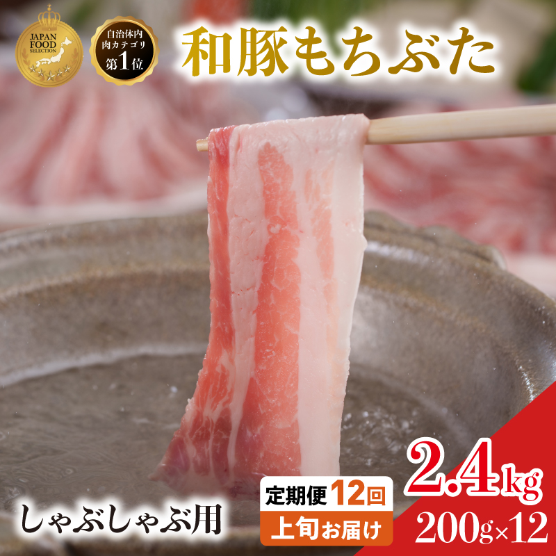 定期便12回 しゃぶしゃぶ 豚バラ すき焼き 200g×12 (2.4kg 豚肉