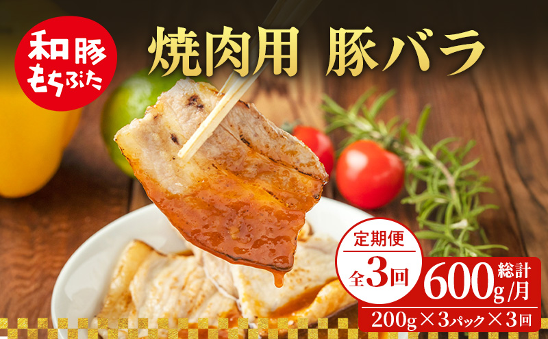 【定期便 3回】焼肉用 豚バラ 和豚 もちぶた 200g×3 (600g) 豚肉 ポーク 肉 豚 国産 宮城県産 小分け バラ肉 豚バラ肉 ストック 精肉