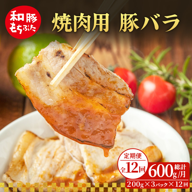 【定期便 12回】焼肉用 豚バラ 和豚 もちぶた 200g×3 (600g) 豚肉 ポーク 肉 豚 国産 宮城県産 小分け バラ肉 豚バラ肉 ストック 精肉