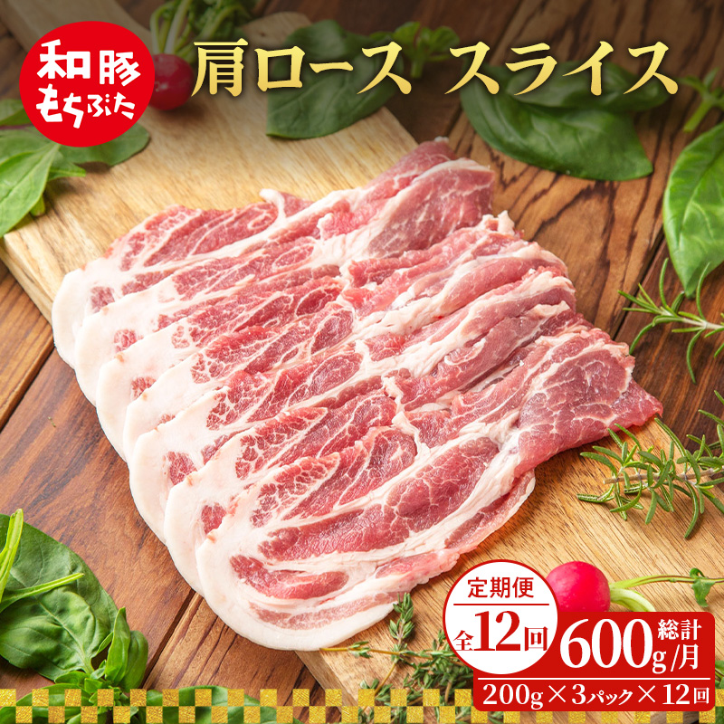 【定期便 12回】肩ロース スライス 和豚 もちぶた 200g×3 (600g) 豚肉 ポーク 肉 豚 国産 宮城県産 小分け スライスカット ストック 精肉