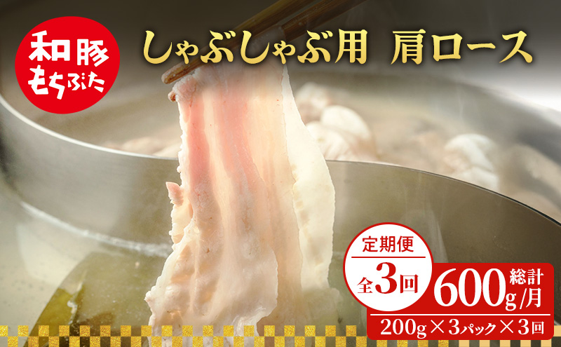 【定期便 3回】しゃぶしゃぶ用 肩ロース すき焼き 和豚 もちぶた 200g×3 (600g) 豚肉 ポーク 肉 豚 国産 宮城県産 小分け ストック 精肉