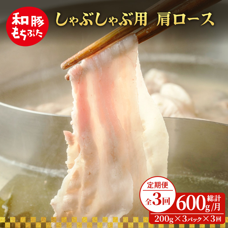 【定期便 3回】しゃぶしゃぶ用 肩ロース すき焼き 和豚 もちぶた 200g×3 (600g) 豚肉 ポーク 肉 豚 国産 宮城県産 小分け ストック 精肉