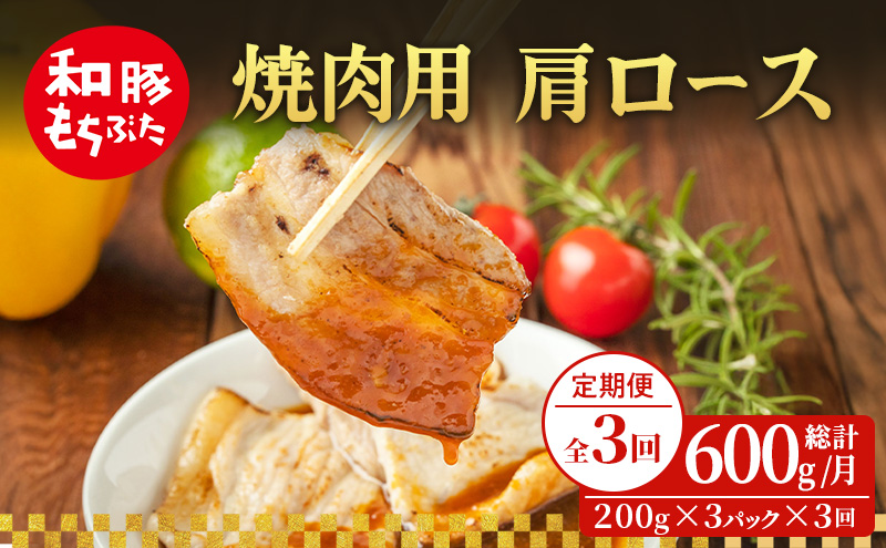 【定期便 3回】焼肉用 肩ロース しょうが焼き 和豚 もちぶた 200g×3 (600g) 豚肉 ポーク 肉 豚 国産 宮城県産 小分け ストック 精肉