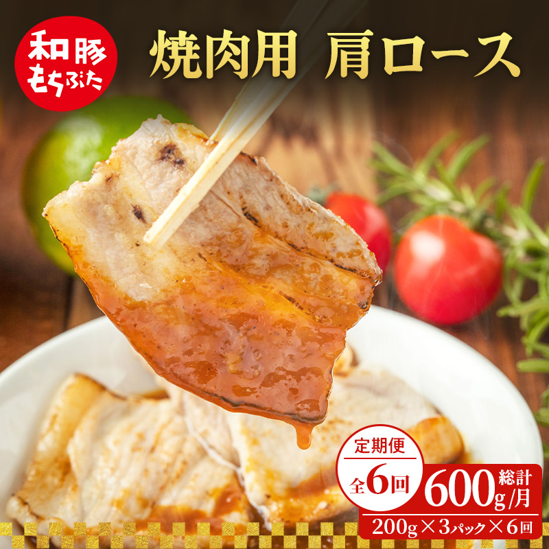 【定期便 6回】焼肉用 肩ロース しょうが焼き 和豚 もちぶた 200g×3 (600g) 豚肉 ポーク 肉 豚 国産 宮城県産 小分け ストック 精肉