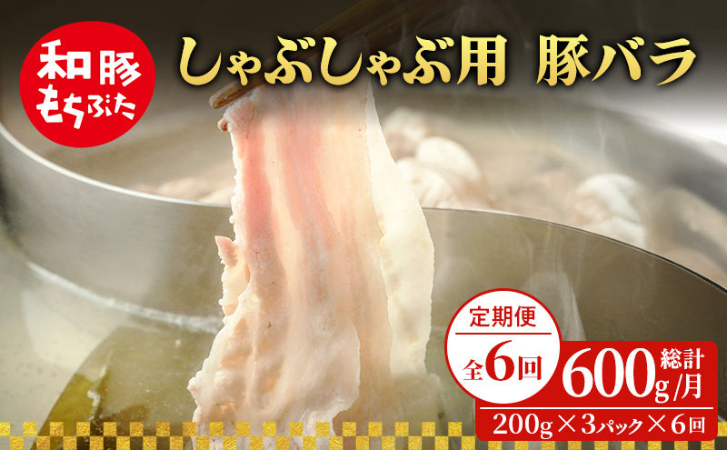 【定期便 6回】しゃぶしゃぶ用 豚バラ すき焼き 和豚 もちぶた 200g×3 (600g) 豚肉 ポーク 肉 豚 国産 宮城県産 小分け バラ肉 豚バラ肉 ストック 精肉