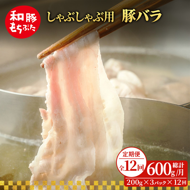 【定期便 12回】しゃぶしゃぶ用 豚バラ すき焼き 和豚 もちぶた 200g×3 (600g) 豚肉 ポーク 肉 豚 国産 宮城県産 小分け バラ肉 豚バラ肉 ストック 精肉