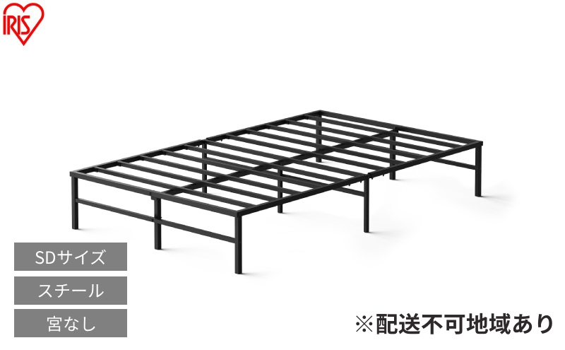 スチールベッド セミダブル SB01ーSD ブラック ベッド セミダブル 頑丈 高耐荷重 通気性 湿気対策 軽量 スチールベッド フレーム ベッドフレーム のみ 組立簡単 一人暮らし 二人暮らし ベッド下収納  引越 ベット アイリスオーヤマ 新生活