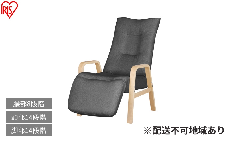 リクライニングウッドアームチェア FACR-RHB ダークグレー リクライニングチェア 一人掛け リクライニング 座椅子 一人用 ソファー 高齢者 肘掛付 背もたれ ヘッドレスト フットレスト 椅子 プレゼント アイリスオーヤマ