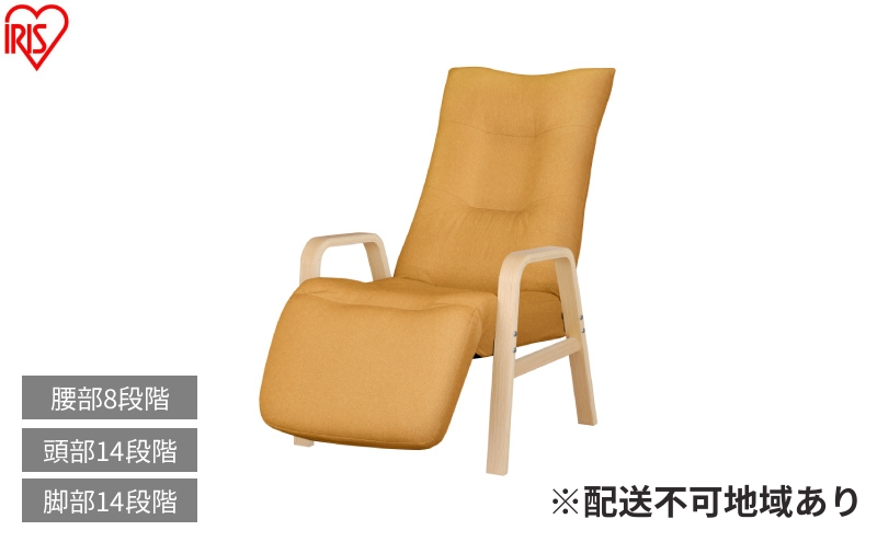 リクライニングウッドアームチェア FACR-RHB イエロー リクライニングチェア 一人掛け リクライニング 座椅子 一人用 ソファー 高齢者 肘掛付 背もたれ ヘッドレスト フットレスト 椅子 プレゼント アイリスオーヤマ
