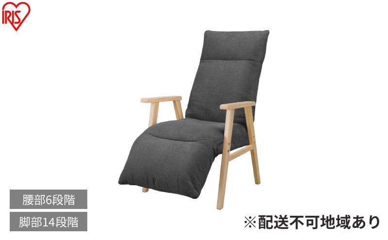 リクライニングウッドアームチェア FACN-RHB ダークグレー リクライニングチェア 一人掛け リクライニング 座椅子 一人用 ソファー 高齢者 肘掛付 背もたれ フットレスト 椅子 プレゼント アイリスオーヤマ