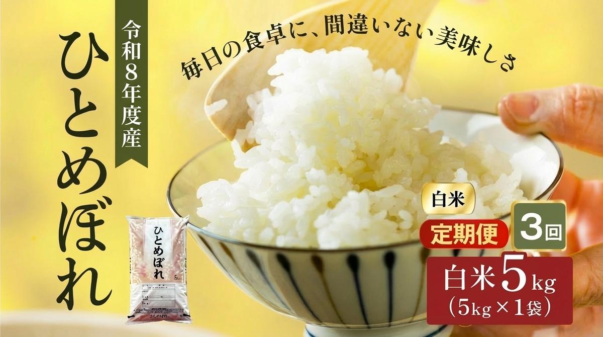 令和8年産 新米 ひとめぼれ 5kg 3ヵ月 定期便 先行予約 米 お米 白米 精米 こめ コメ 令和8年 宮城県産