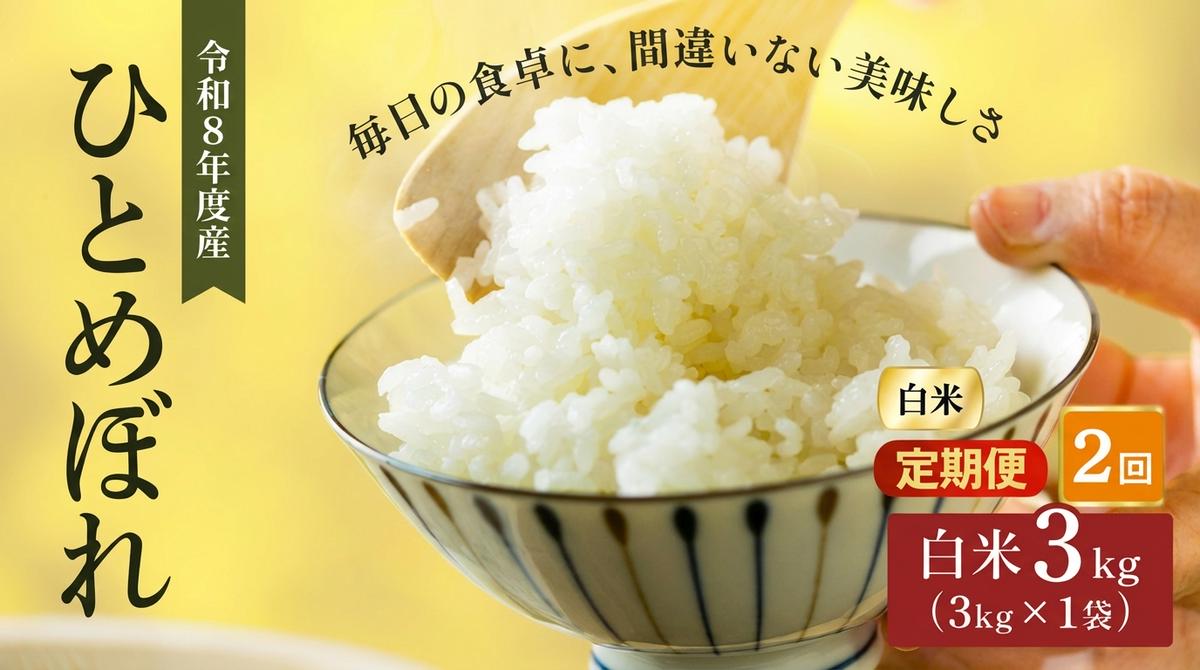 令和8年産 新米 ひとめぼれ 3kg 2ヵ月 定期便 先行予約 米 お米 白米 精米 こめ コメ 令和8年 宮城県産