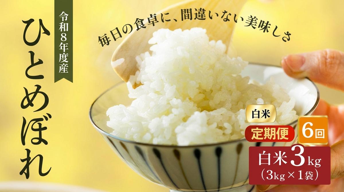 令和8年産 新米 ひとめぼれ 3kg 6ヵ月 定期便 先行予約 米 お米 白米 精米 こめ コメ 令和8年 宮城県産