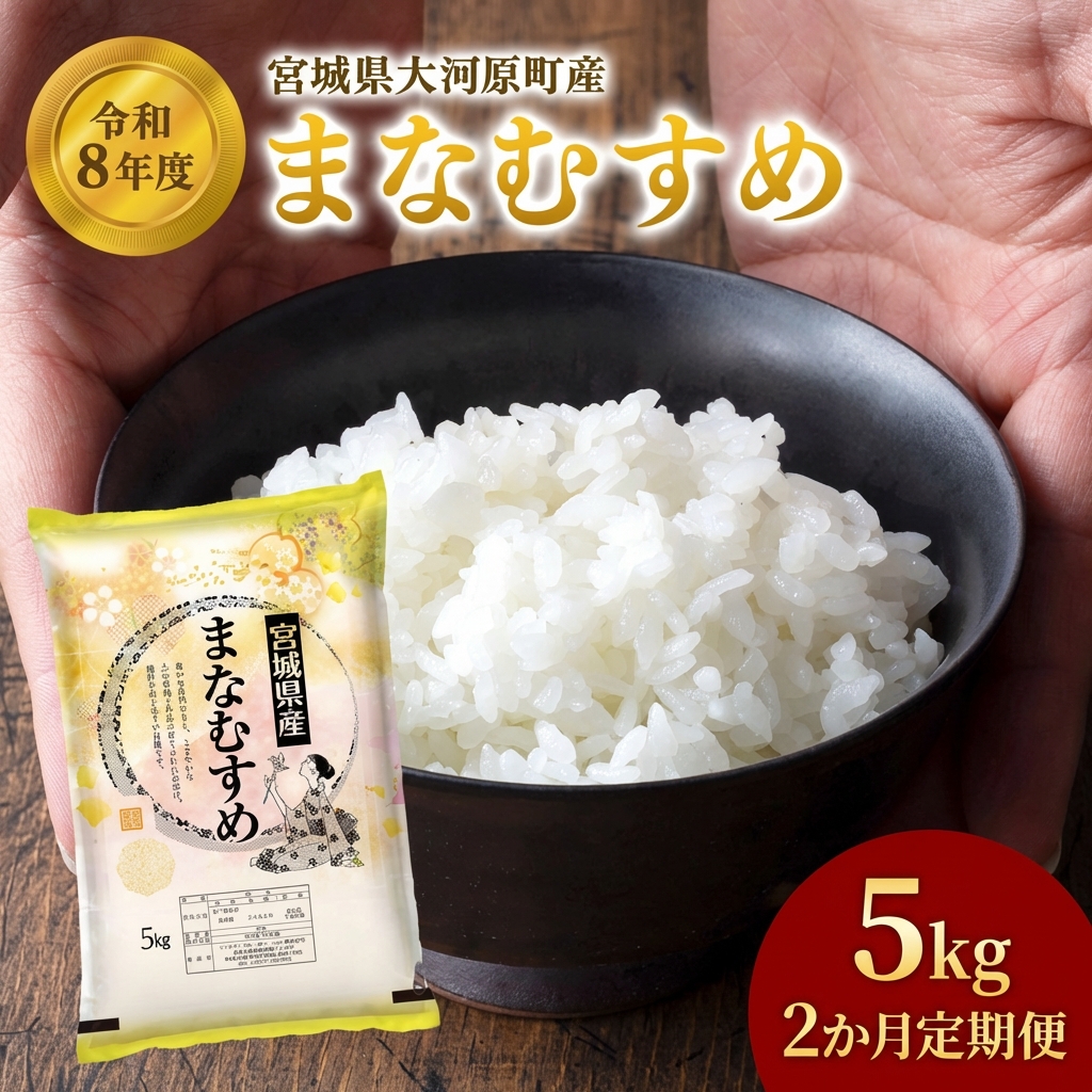 まなむすめ 定期便2回/5kg×1袋 令和8年産 新米先行予約 宮城県産 米 精米 白米 米 コメ お米 おこめ ブランド米 ご飯 ごはん