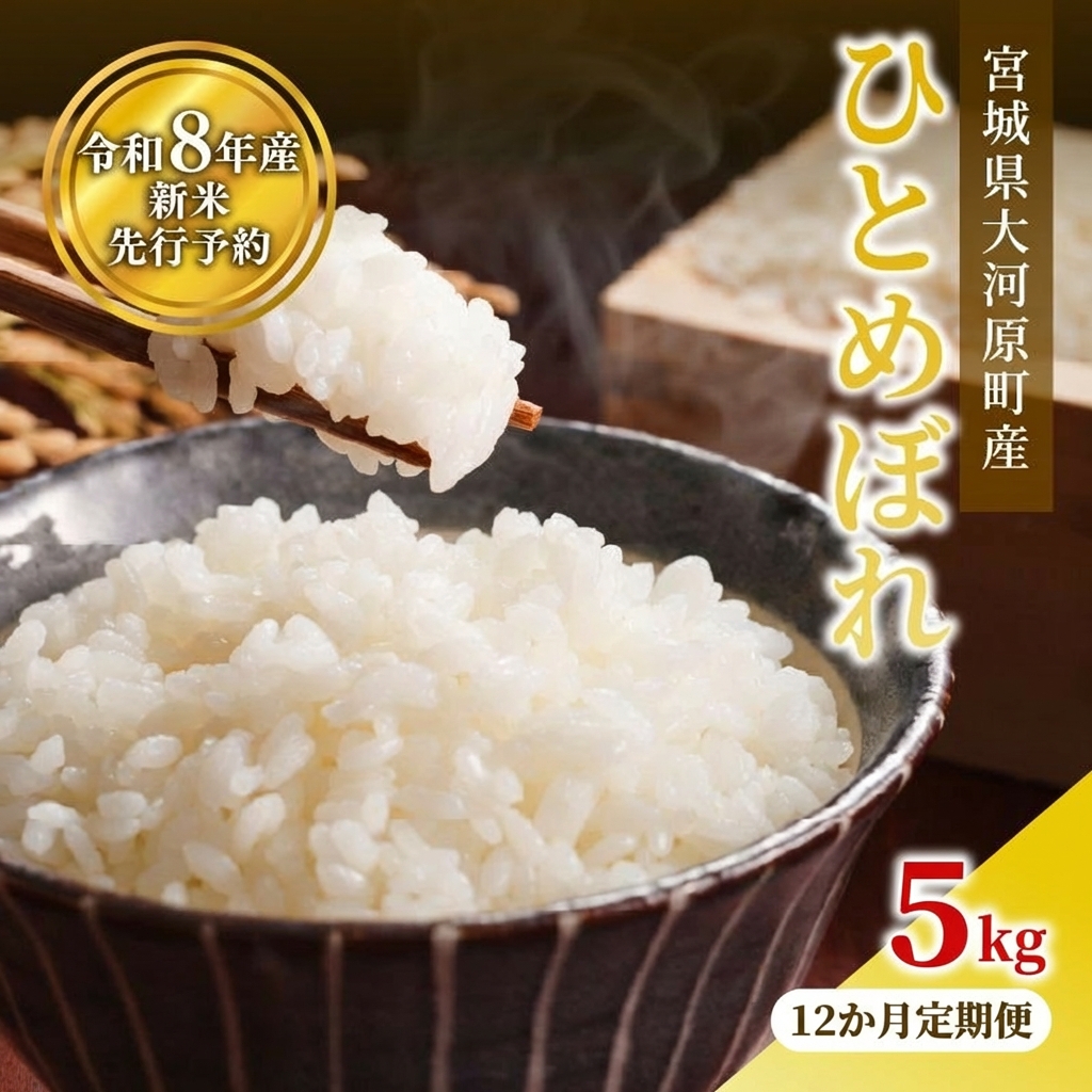 ひとめぼれ 定期便12回/5kg×1袋 令和8年産 新米 先行予約 宮城県産 米 精米 白米