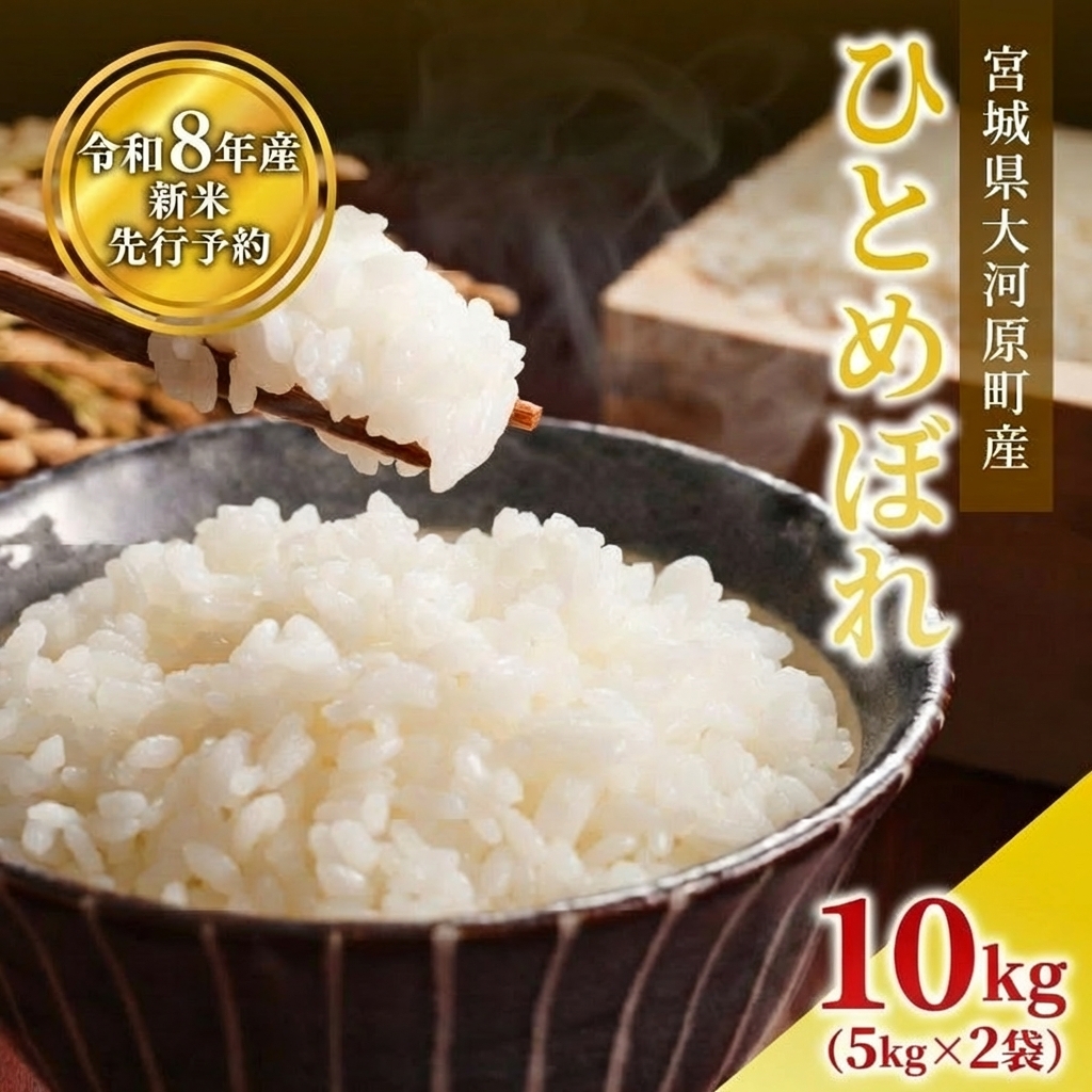 ひとめぼれ 5kg×2袋 令和8年産 新米 先行予約 宮城県産 米 精米 白米