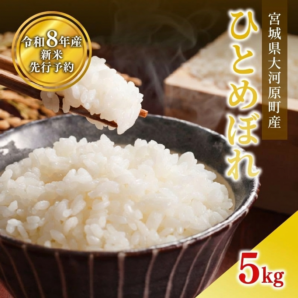 ひとめぼれ 5kg×1袋 令和8年産 新米 先行予約 宮城県産 米 精米 白米