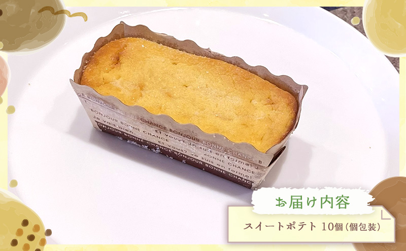 スイートポテト10個セット スイートポテト 10個セット さつまいも スイーツ 焼き菓子 個包装 しっとり なめらか バター香る お菓子 ギフト お取り寄せ 詰め合わせ 手作り 大河原町 おてんとさん 自社製造