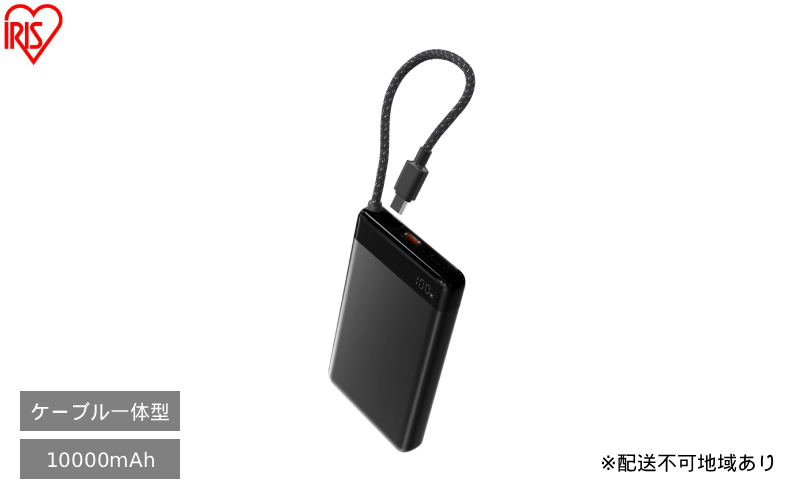 ケーブル内蔵モバイルバッテリー CE-A10020 ブラック アイリスオーヤマ モバイルバッテリー 非常用 電源 防災用品 防災グッズ 災害対策 停電対策 避難用 緊急時 備蓄用 スマートフォン充電 携帯充電 ケーブル内蔵 予備電源 コンパクト 持ち運び 車中泊