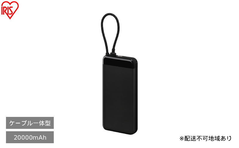 ケーブル内蔵モバイルバッテリー CE-A20020 ブラック アイリスオーヤマ モバイルバッテリー 非常用 電源 防災用品 防災グッズ 災害対策 停電対策 避難用 緊急時 備蓄用 スマートフォン充電 携帯充電 ケーブル内蔵 予備電源 コンパクト 持ち運び 車中泊