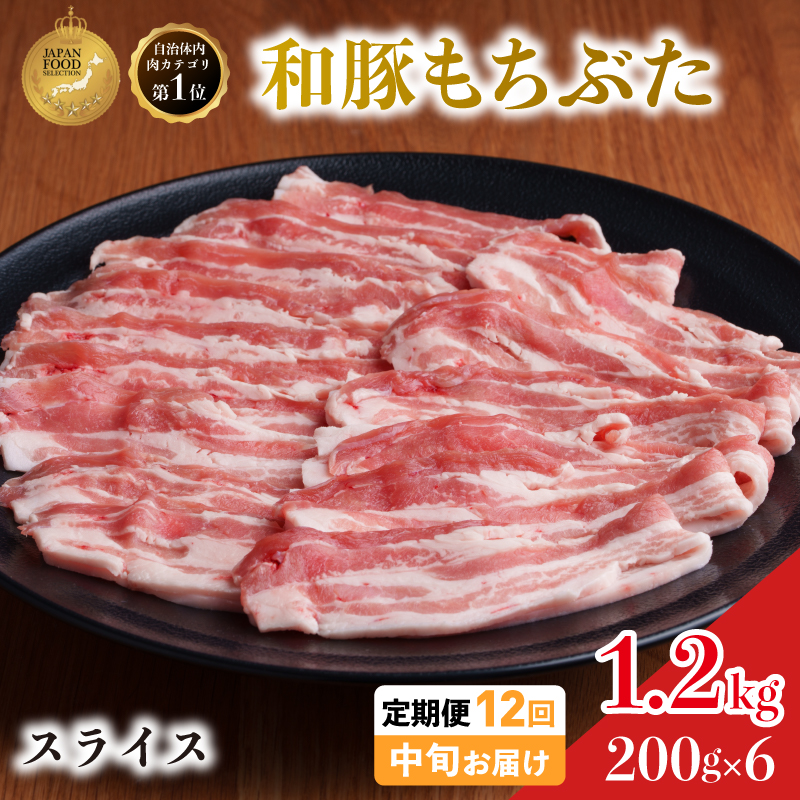 毎月中旬お届け 12回 和豚 もちぶた 豚ばら スライス 200g×6 (1.2kg) 豚肉 ポーク 肉 豚 国産 宮城県産 小分け バラ肉 スライスカット 豚バラ肉 豚バラスライス大容量