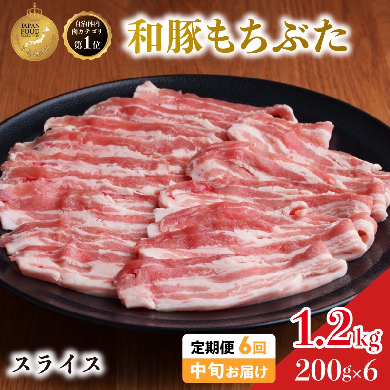 毎月中旬お届け 6回 和豚 もちぶた 豚ばら スライス 200g×6 (1.2kg) 豚肉 ポーク 肉 豚 国産 宮城県産 小分け バラ肉 スライスカット 豚バラ肉 豚バラスライス大容量 ストック