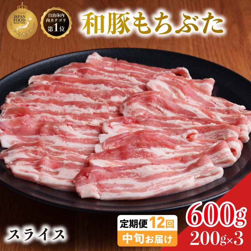 毎月中旬お届け 12回 和豚 もちぶた 豚ばら スライス 200g×3 (600g) 豚肉 ポーク 肉 豚 国産 宮城県産 小分け バラ肉 スライスカット 豚バラ肉 豚バラスライス ストック 精肉