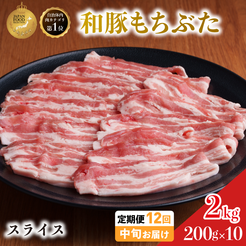 毎月中旬お届け 12回 和豚 もちぶた 豚ばら スライス 200g×10 (2kg) 豚肉 ポーク 肉 豚 国産 宮城県産 小分け バラ肉 スライスカット 豚バラ肉 豚バラスライス大容量 ストック