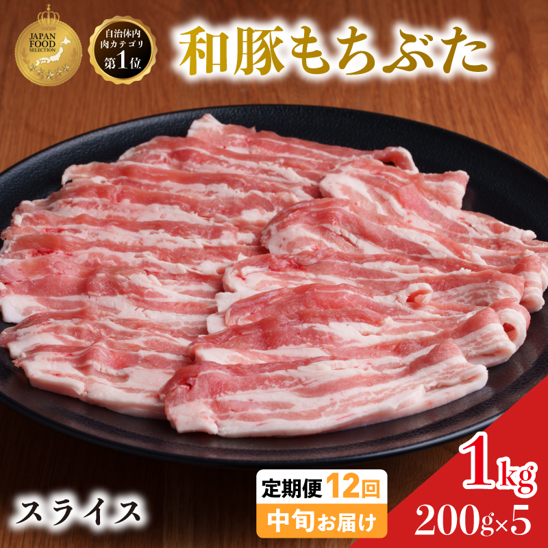 毎月中旬お届け 12回 和豚 もちぶた 豚ばら スライス 200g×5 (1kg) 豚肉 ポーク 肉 豚 国産 宮城県産 小分け バラ肉 スライスカット 豚バラ肉 豚バラスライス大容量 ストック
