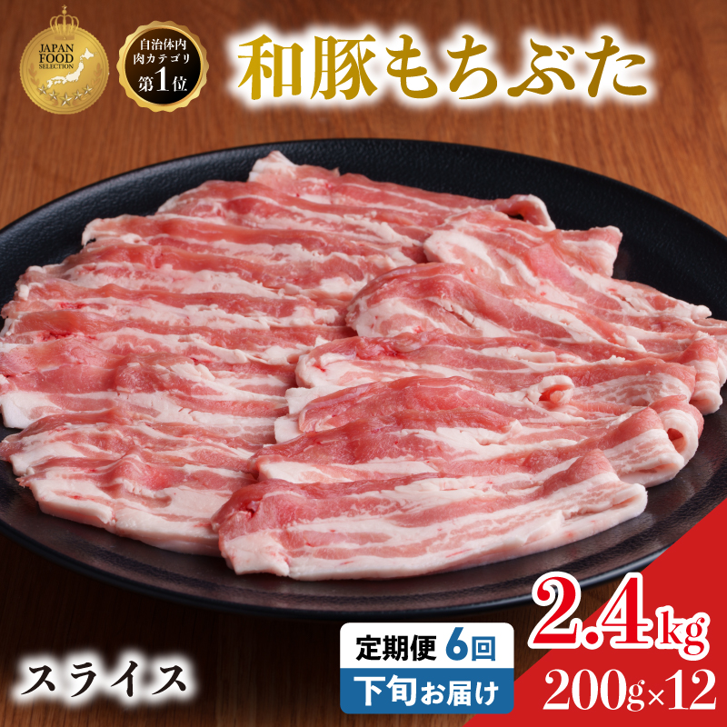 毎月下旬お届け 6回 和豚 もちぶた 豚ばら スライス 200g×12 (2.4kg) 豚肉 ポーク 肉 豚 国産 宮城県産 小分け バラ肉 スライスカット 豚バラ肉 豚バラスライス大容量 ストック