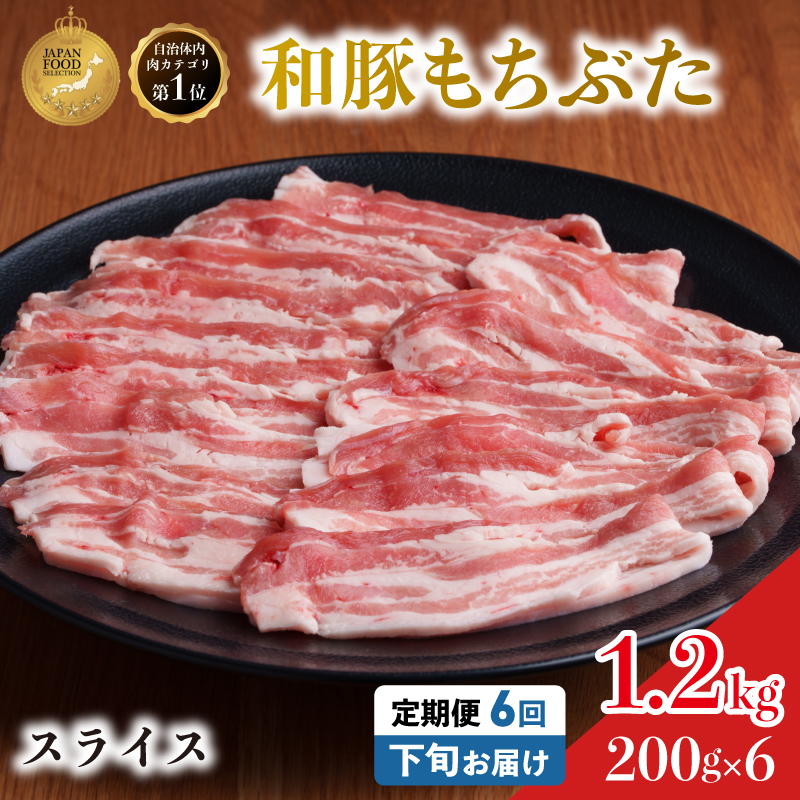 毎月下旬お届け 6回 和豚 もちぶた 豚ばら スライス 200g×6 (1.2kg) 豚肉 ポーク 肉 豚 国産 宮城県産 小分け バラ肉 スライスカット 豚バラ肉 豚バラスライス大容量 ストック