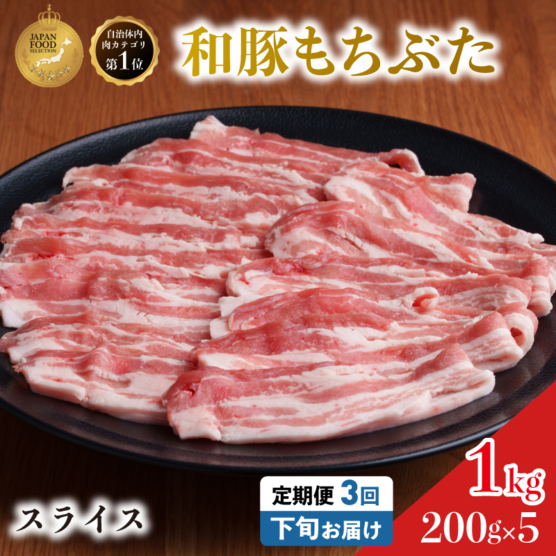 毎月下旬お届け 3回 和豚 もちぶた 豚ばら スライス 200g×5 (1kg) 豚肉 ポーク 肉 豚 国産 宮城県産 小分け バラ肉 スライスカット 豚バラ肉 豚バラスライス大容量 ストック