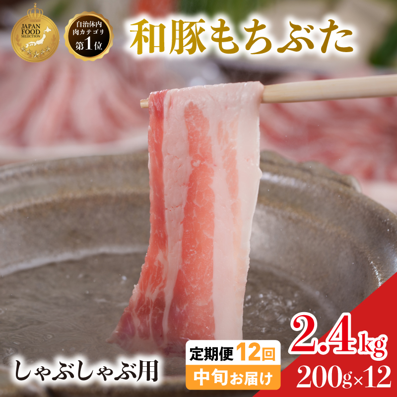 毎月中旬お届け 12回 しゃぶしゃぶ用 豚バラ すき焼き 和豚 もちぶた 200g×12 (2.4kg) 豚肉 ポーク 肉 豚 国産 宮城県産 小分け バラ肉 豚バラ肉 ストック 精肉