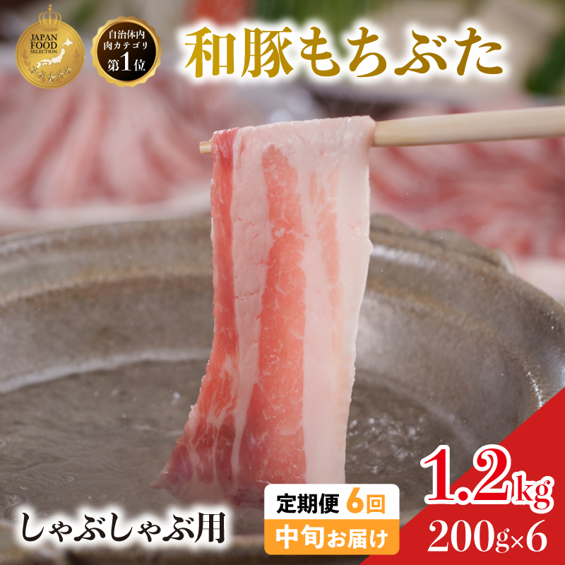 毎月中旬お届け 6回 しゃぶしゃぶ用 豚バラ すき焼き 和豚 もちぶた 200g×6 (1.2kg) 豚肉 ポーク 肉 豚 国産 宮城県産 小分け バラ肉 豚バラ肉 ストック 精肉