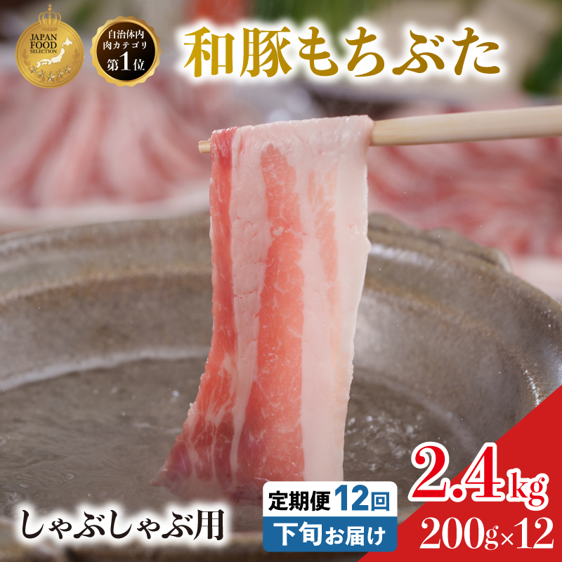 毎月下旬お届け 12回 しゃぶしゃぶ用 豚バラ すき焼き 和豚 もちぶた 200g×12 (2.4kg) 豚肉 ポーク 肉 豚 国産 宮城県産 小分け バラ肉 豚バラ肉 ストック 精肉