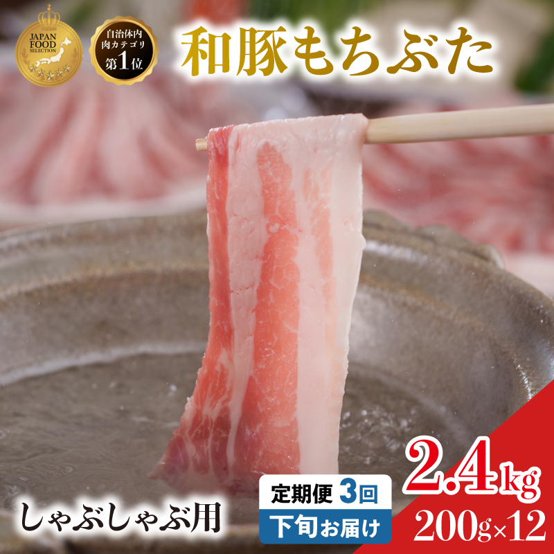 毎月下旬お届け 3回 しゃぶしゃぶ用 豚バラ すき焼き 和豚 もちぶた 200g×12 (2.4kg) 豚肉 ポーク 肉 豚 国産 宮城県産 小分け バラ肉 豚バラ肉 ストック 精肉