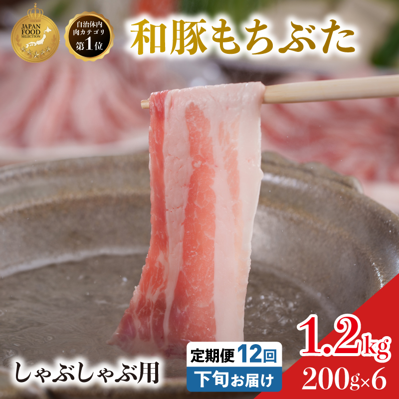 毎月下旬お届け 12回 しゃぶしゃぶ用 豚バラ すき焼き 和豚 もちぶた 200g×6 (1.2kg) 豚肉 ポーク 肉 豚 国産 宮城県産 小分け バラ肉 豚バラ肉 ストック 精肉