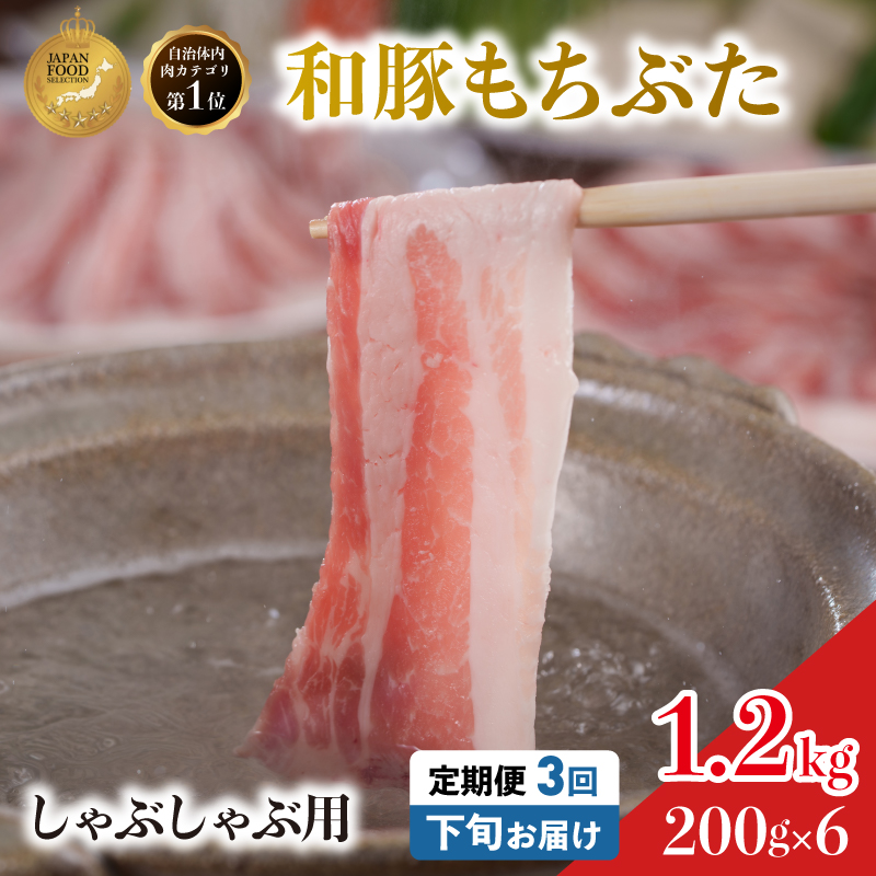 毎月下旬お届け 3回 しゃぶしゃぶ用 豚バラ すき焼き 和豚 もちぶた 200g×6 (1.2kg) 豚肉 ポーク 肉 豚 国産 宮城県産 小分け バラ肉 豚バラ肉 ストック 精肉