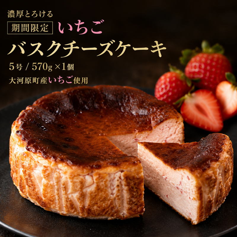【期間限定】いちご バスクチーズケーキ サイズ5号/容量570g 苺 チーズケーキ イチゴ ストロベリー バスチー スイーツ ケーキ 洋菓子 冷凍 ギフト
