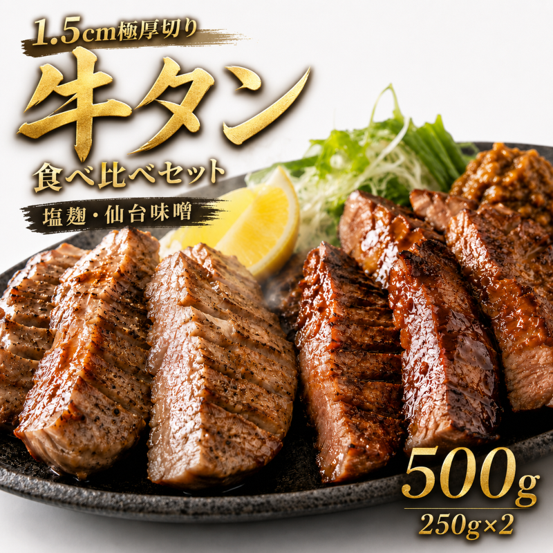 【1.5cm極厚切り】牛タン 食べ比べセット 500g (塩麹・仙台味噌) 厚切り 本場仙台風 牛たん ぎゅうたん 職人手切り 味付き 焼肉 肉 ギフト