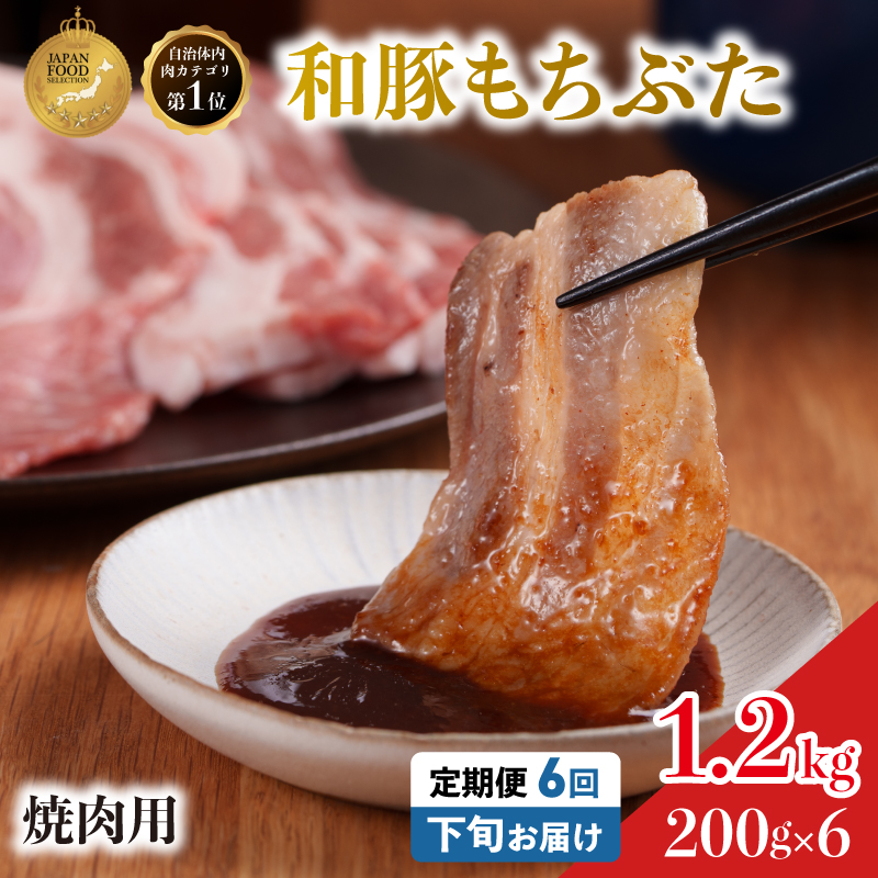 毎月下旬お届け 6回 焼肉用 豚バラ 和豚 もちぶた 200g×6 (1.2kg) 豚肉 ポーク 肉 豚 国産 宮城県産 小分け バラ肉 豚バラ肉 ストック 精肉