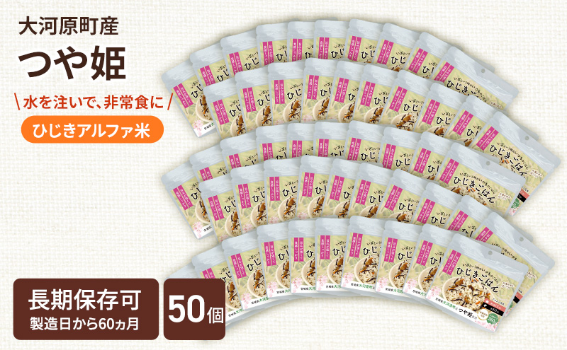 宮城県大河原町産つや姫のアルファ化米 ひじきご飯 100g 50袋セット お米 長期保存 非常食 アルファ米 ご飯 ごはん 防災食 備蓄 保存食 常温 つや姫